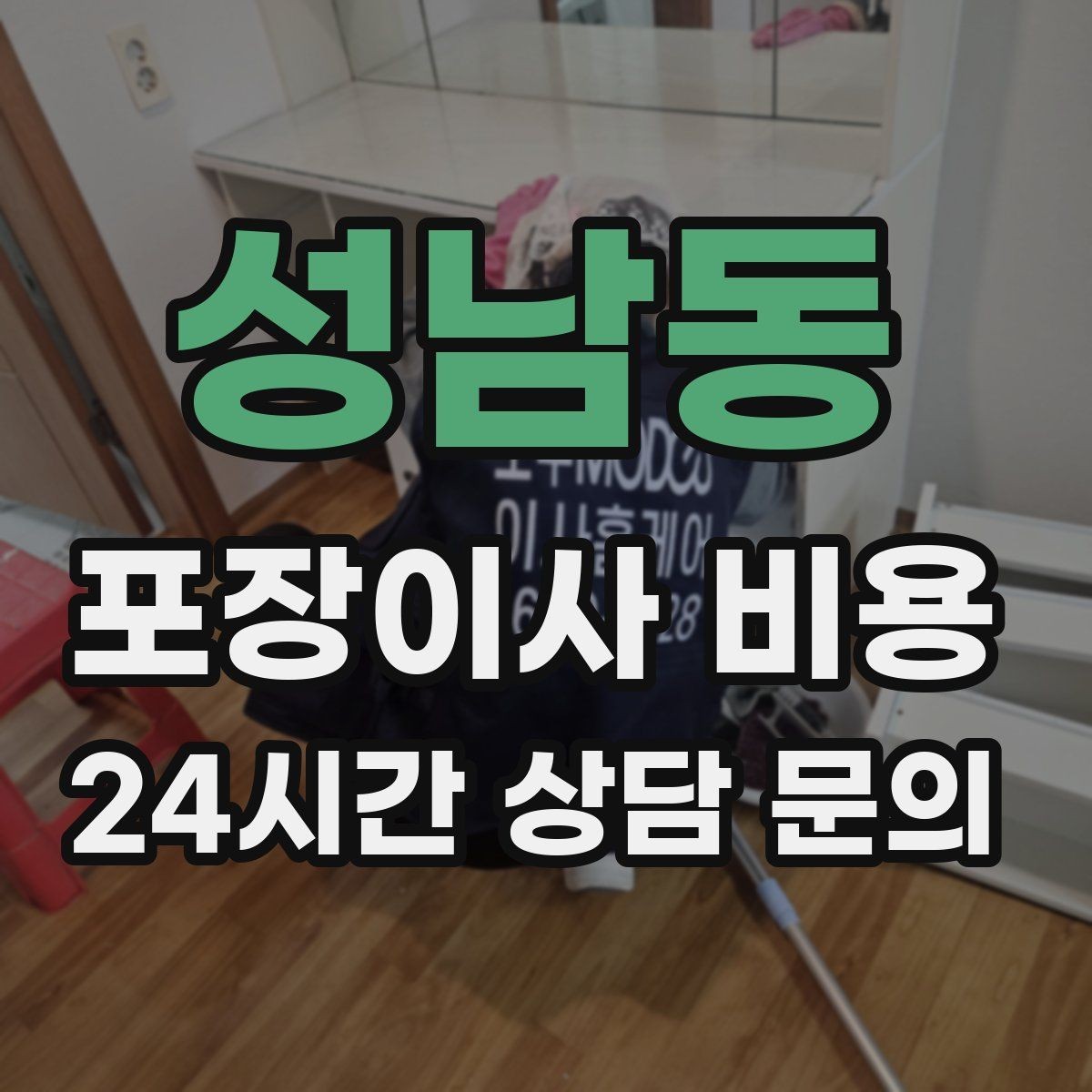 성남동 포장이사 비용 최저가 견적이 위험할 수 있는 이유