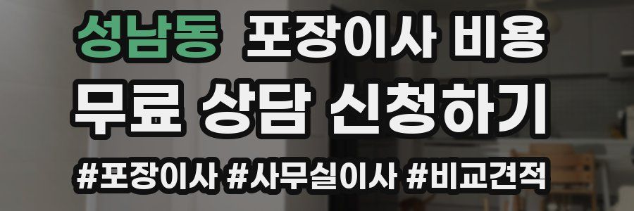 성남동 포장이사 비용