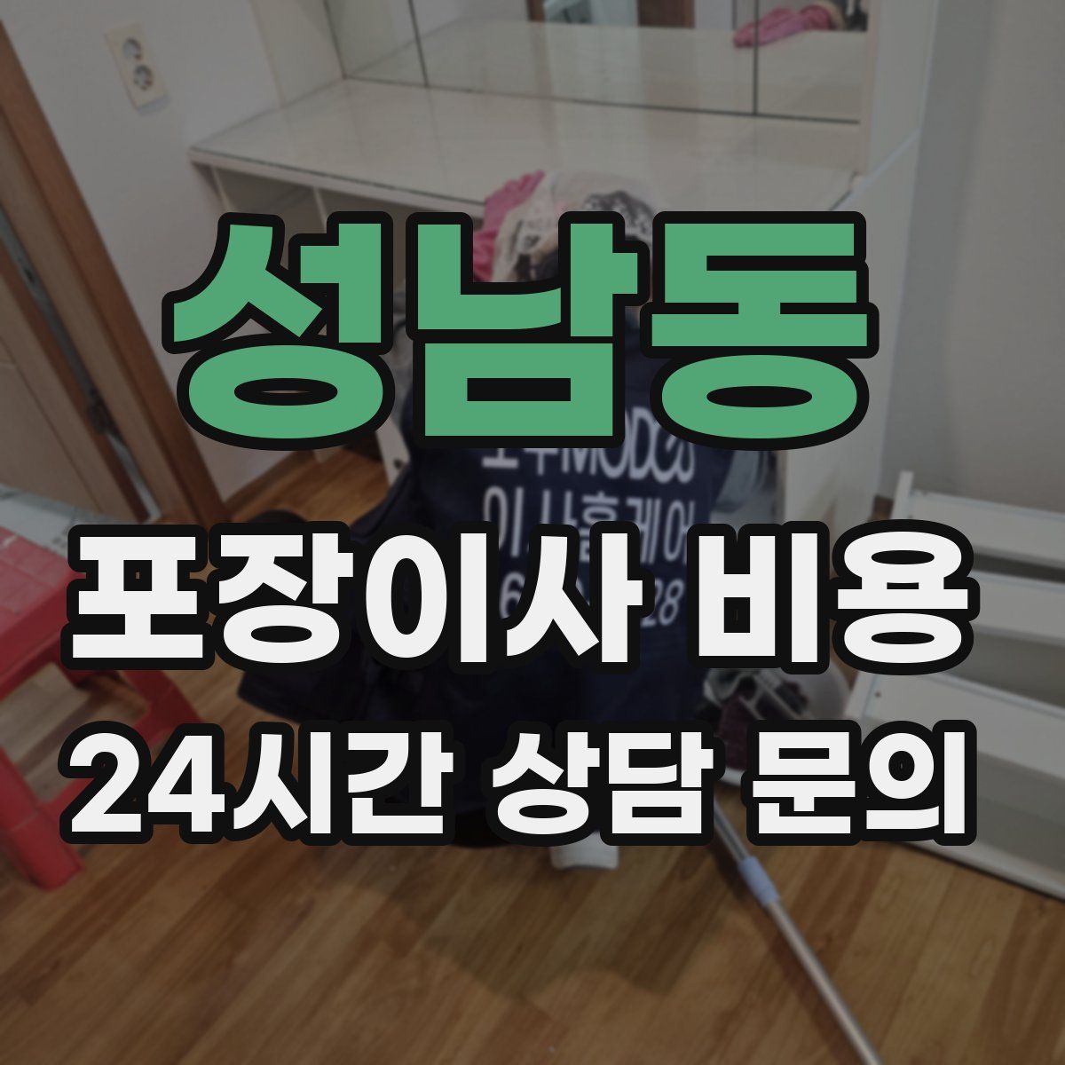 성남동 포장이사 비용