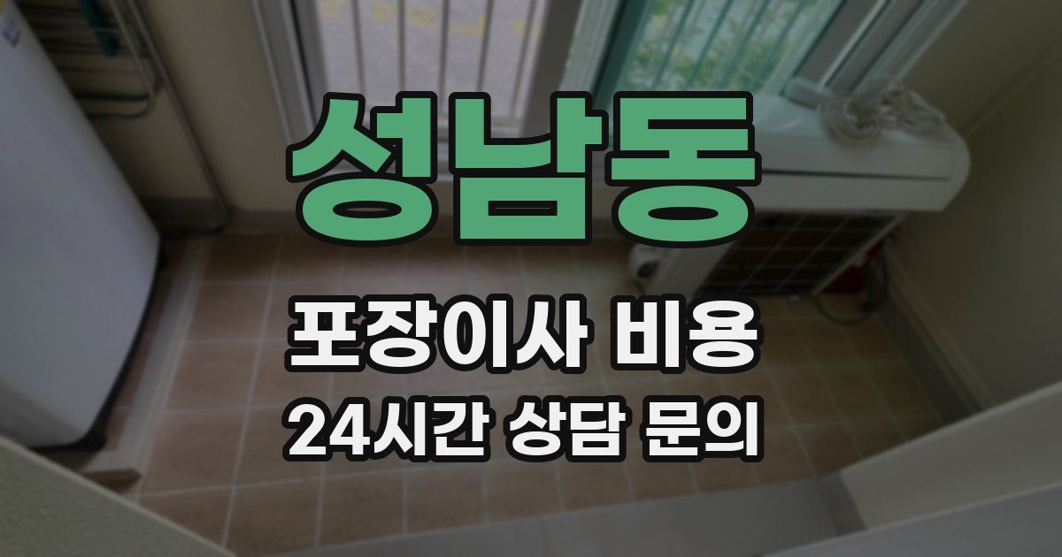 성남동 포장이사 비용