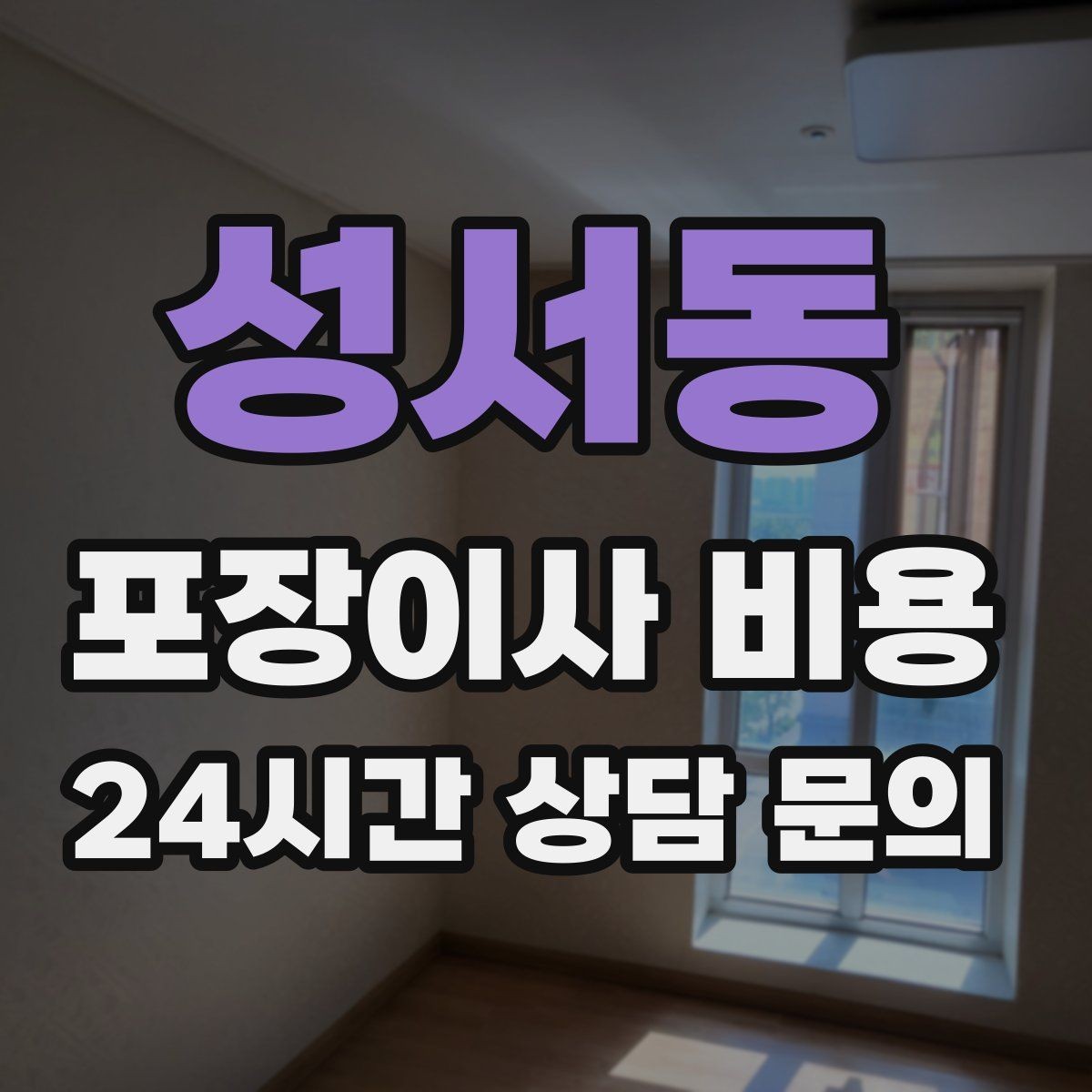 성서동 포장이사 비용 자재·완충재가 충분해야 하는 이유