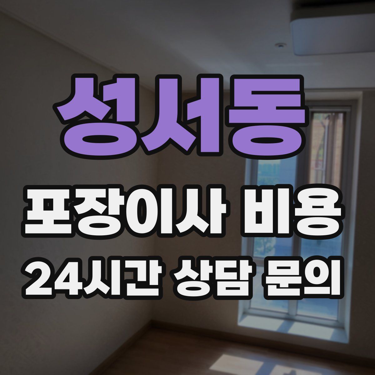 성서동 포장이사 비용
