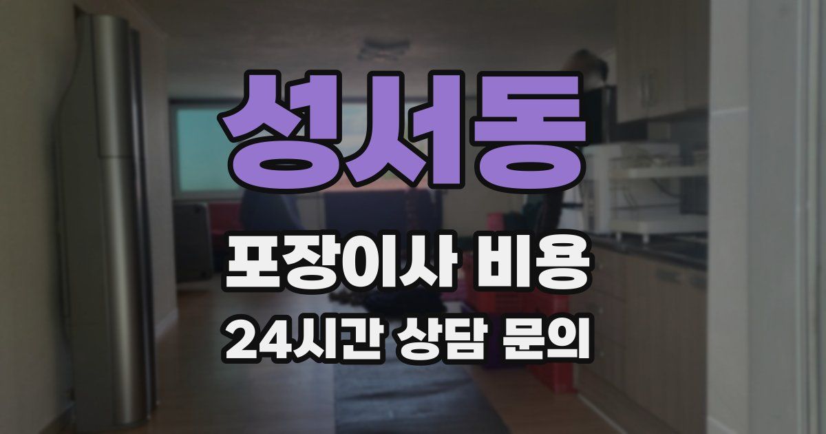 성서동 포장이사 비용