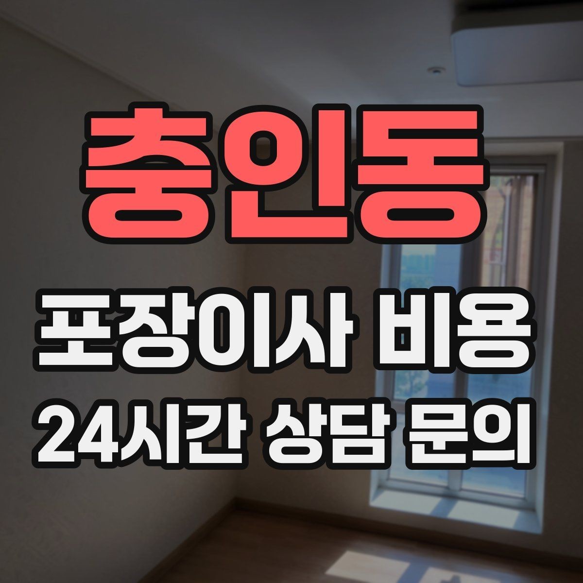 충인동 포장이사 비용 주말과 평일 차이가 나는 이유