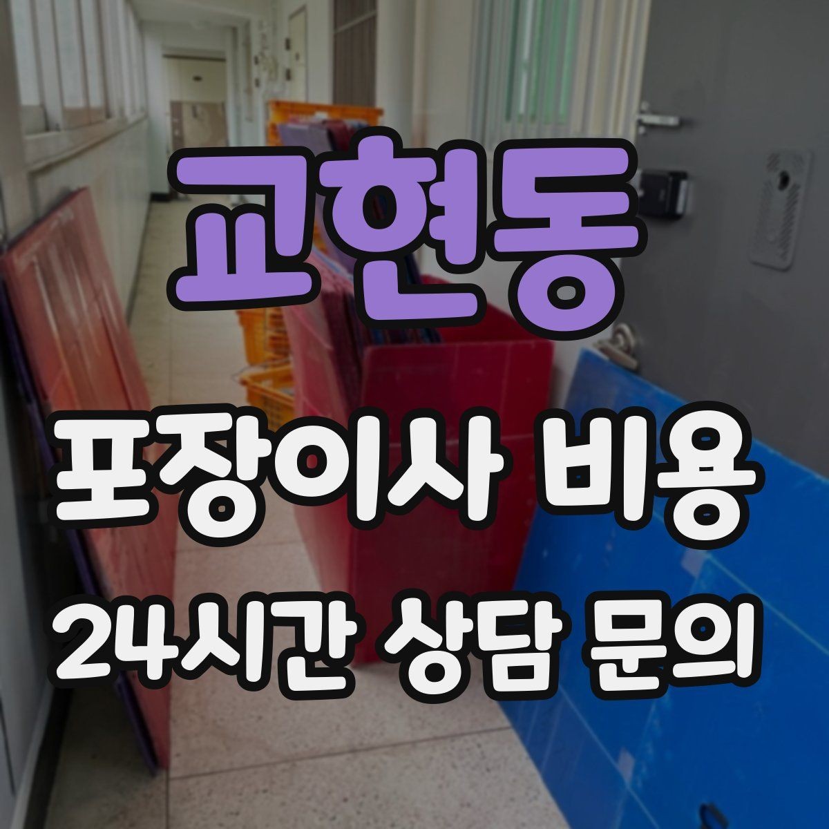 교현동 포장이사 비용 책을 박스에 담을 때 무게 제한이 중요한 이유