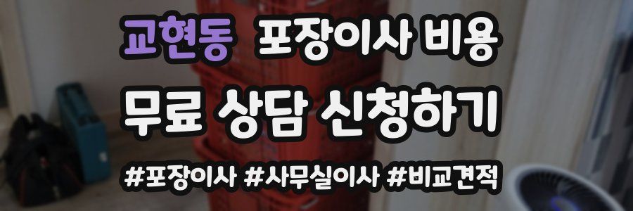 교현동 포장이사 비용