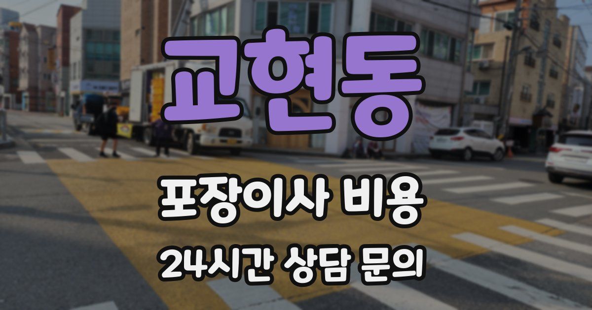 교현동 포장이사 비용