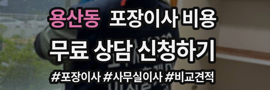 용산동 포장이사 비용