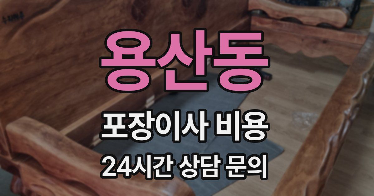용산동 포장이사 비용