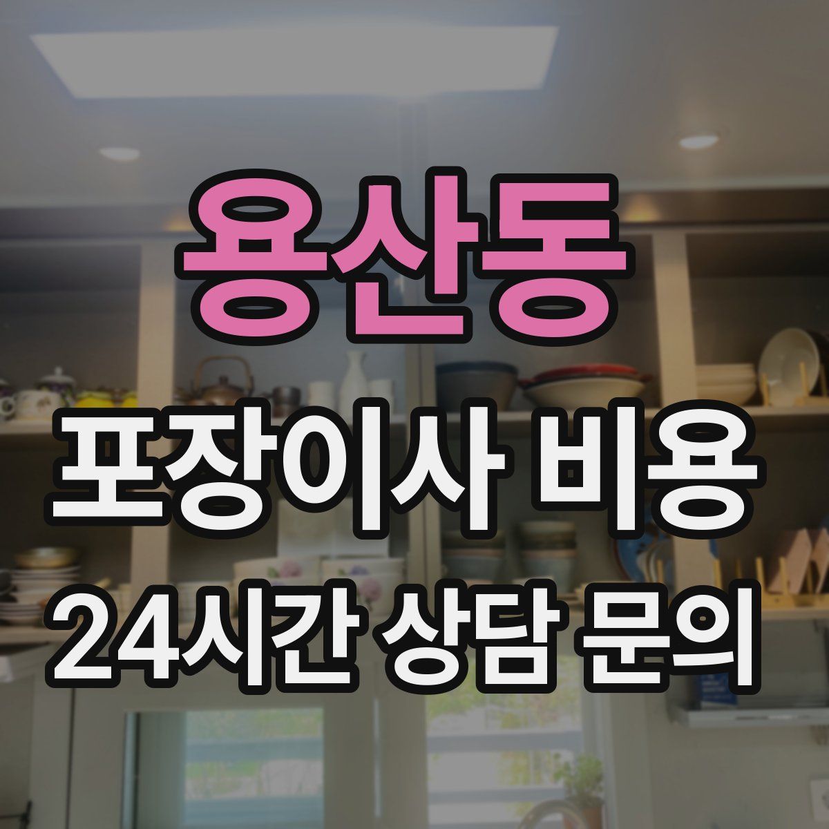 용산동 포장이사 비용