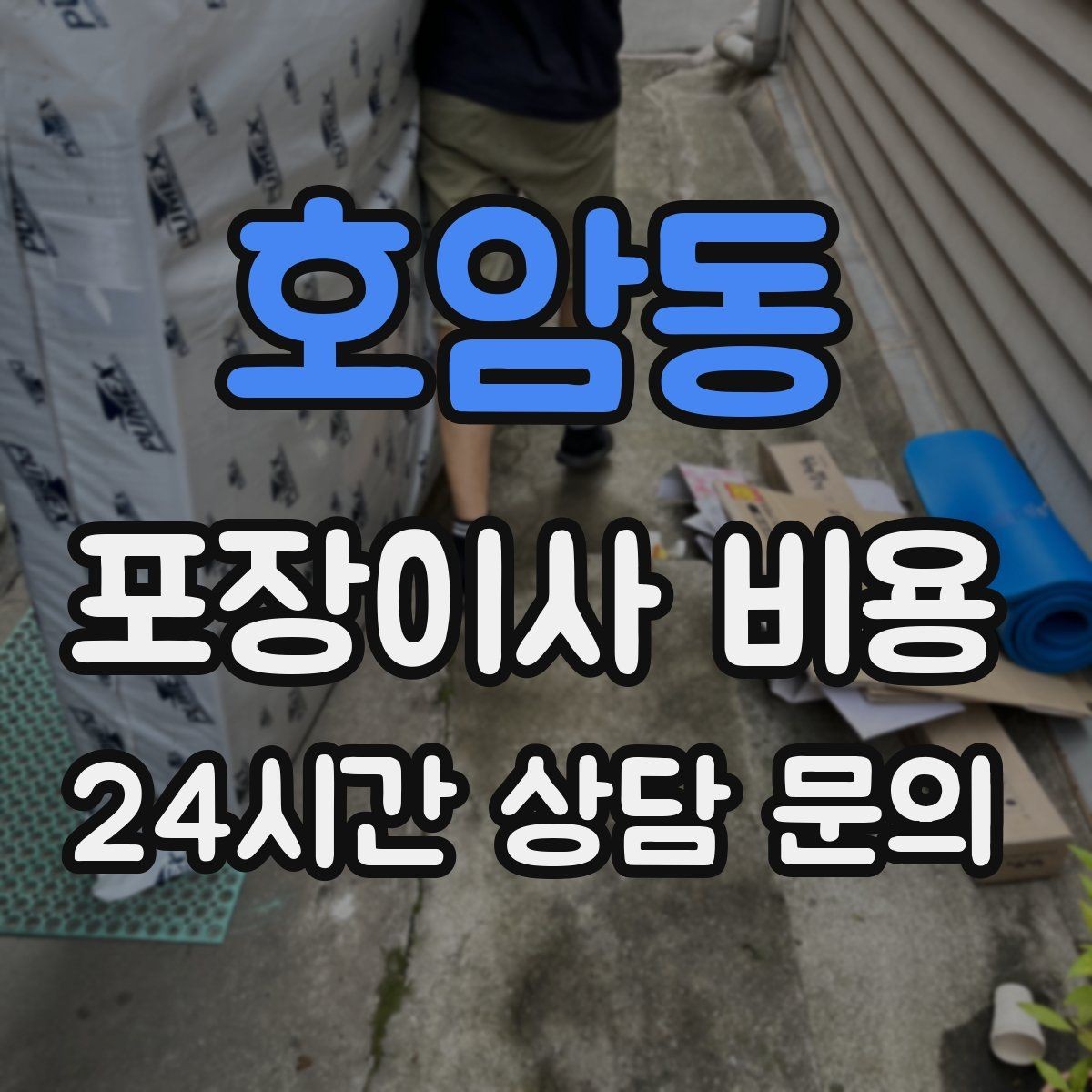 호암동 포장이사 비용 생활용품 카테고리별로 묶는 방법