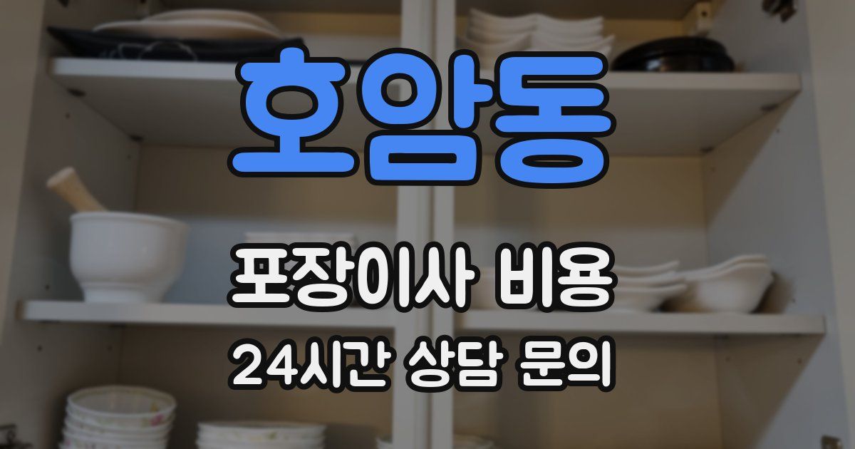 호암동 포장이사 비용