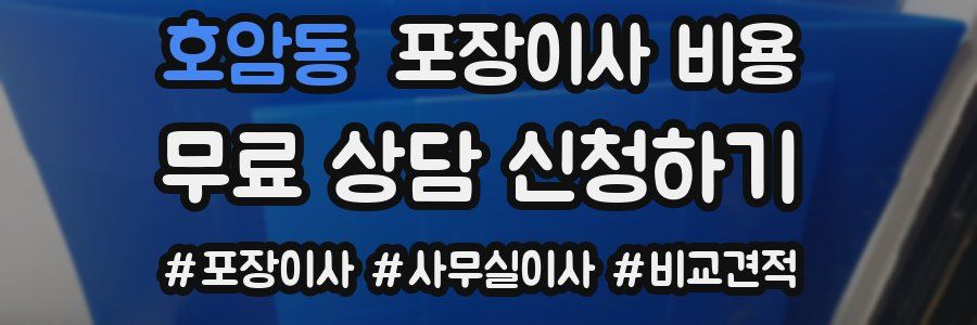 호암동 포장이사 비용