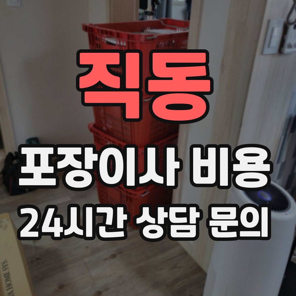 직동 포장이사 비용