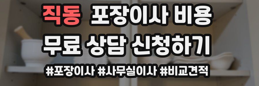 직동 포장이사 비용