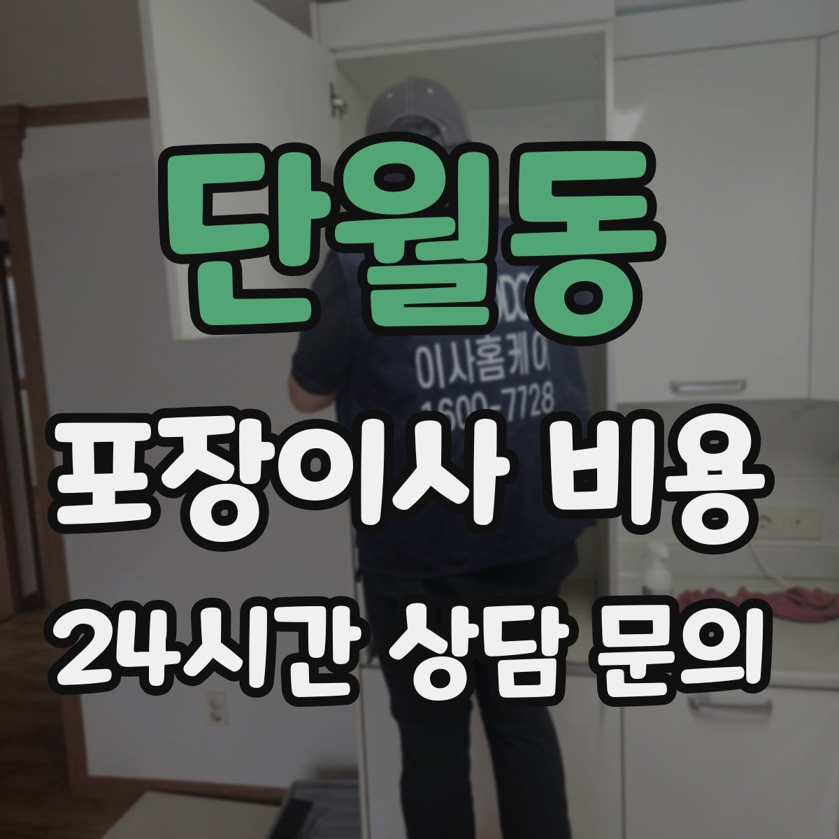 단월동 포장이사 비용 분실·파손을 줄이는 준비 방법
