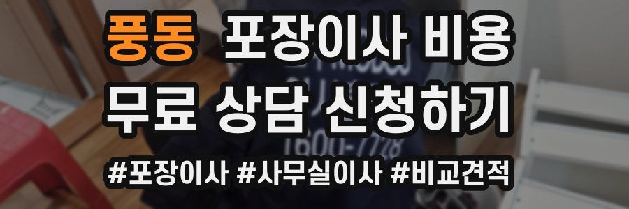 풍동 포장이사 비용