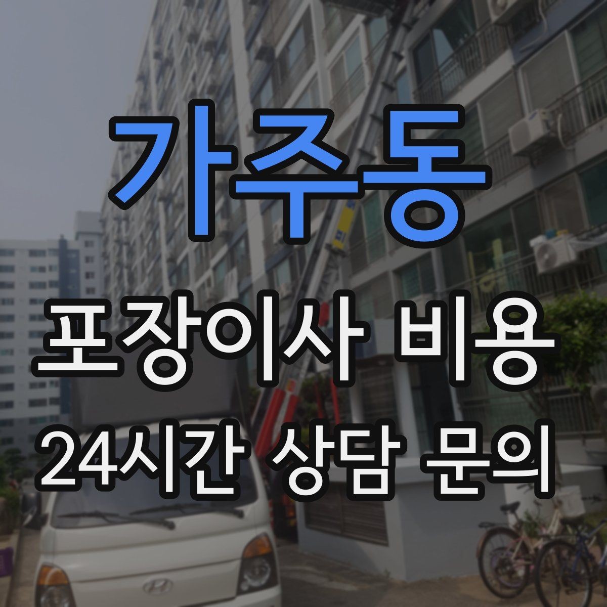 가주동 포장이사 비용 인테리어 새로 한 집은 보호 작업이 중요