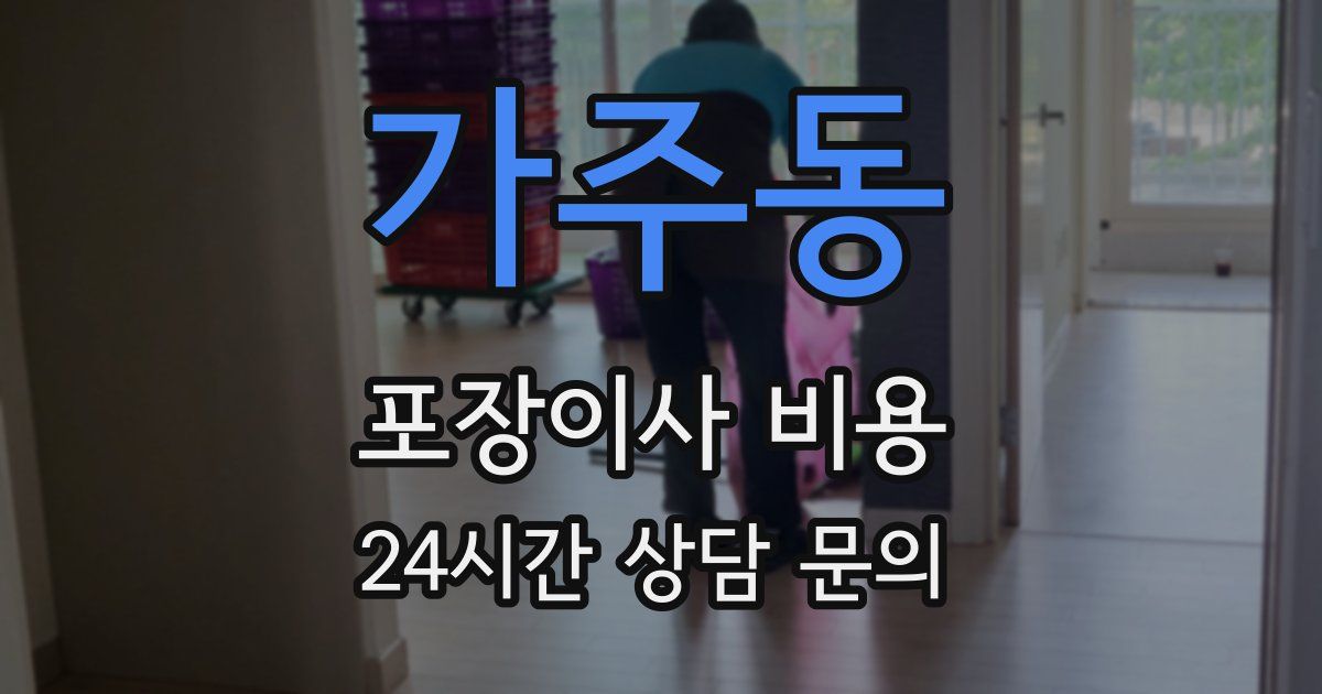 가주동 포장이사 비용