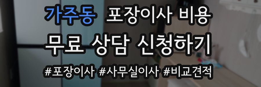 가주동 포장이사 비용