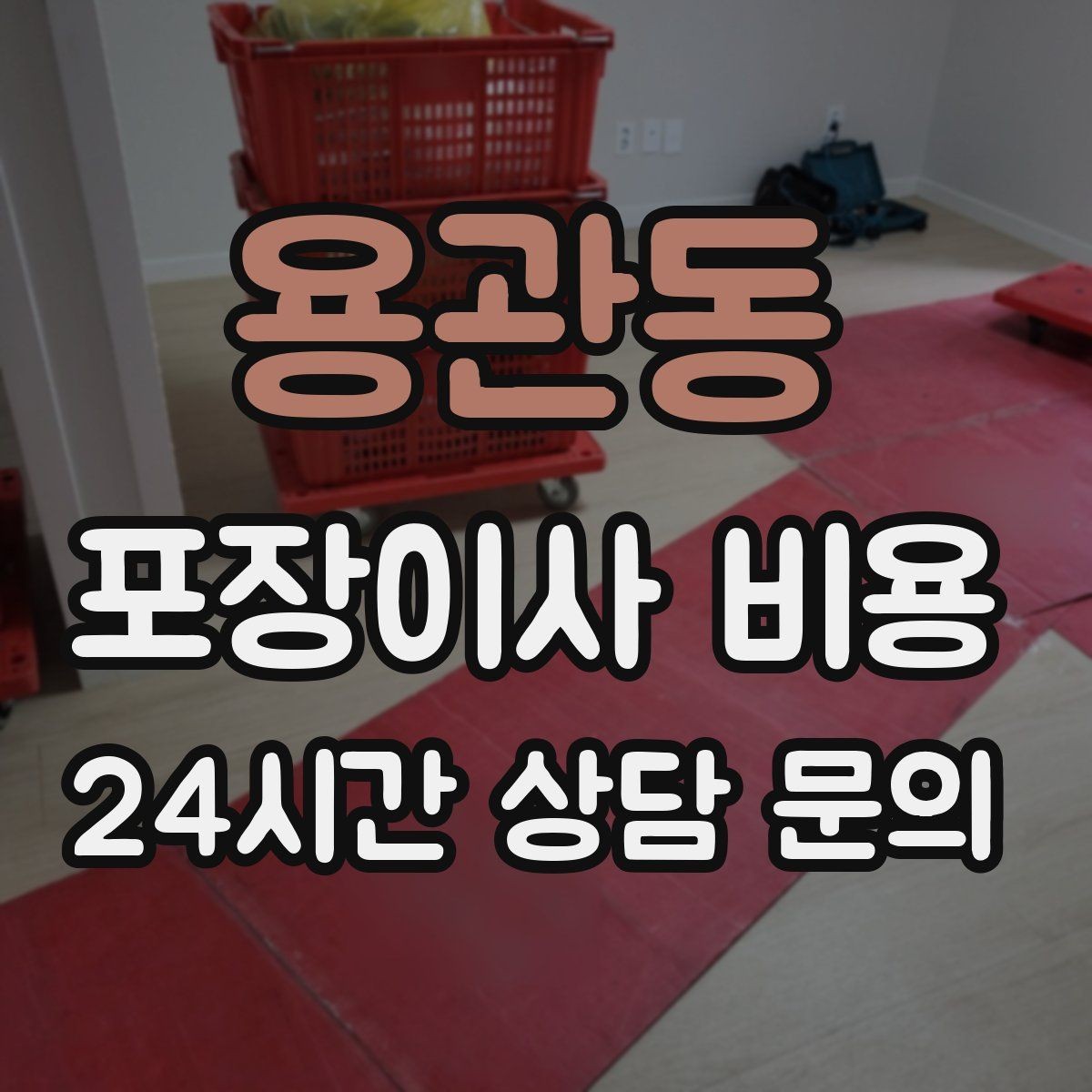 용관동 포장이사 비용 포장 방식이 다른 경우 비교 포인트