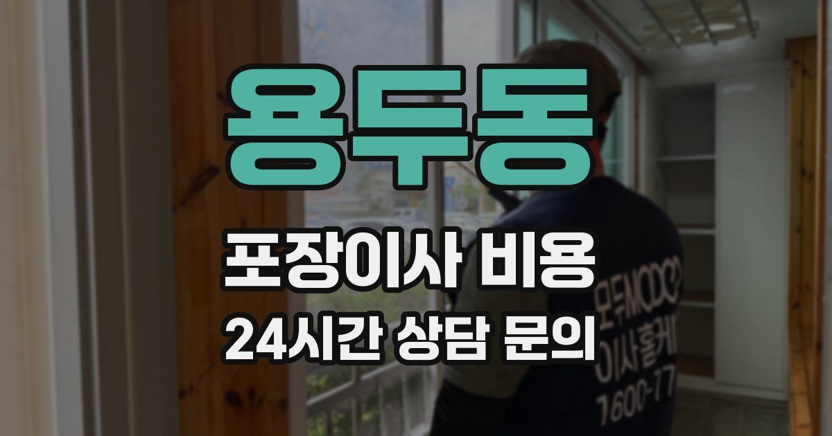 용두동 포장이사 비용