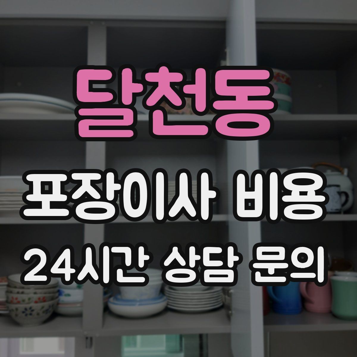 달천동 포장이사 비용 견적에서 '짐량' 기준이 애매할 때 확인법