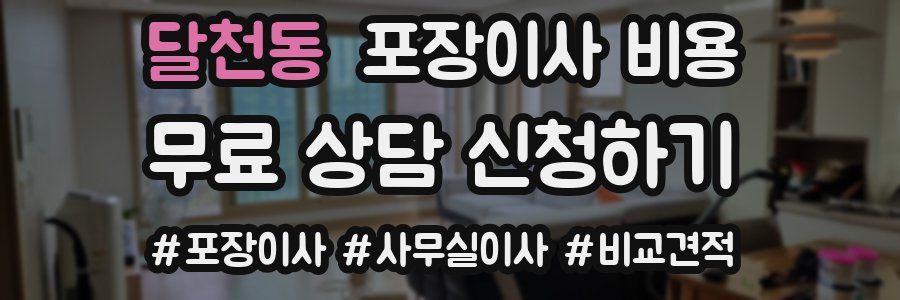 달천동 포장이사 비용