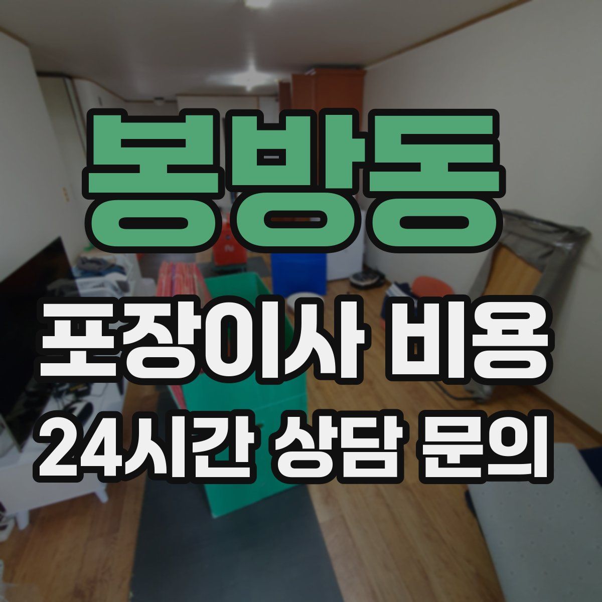 봉방동 포장이사 비용