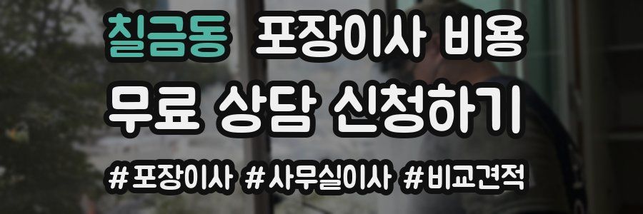 칠금동 포장이사 비용