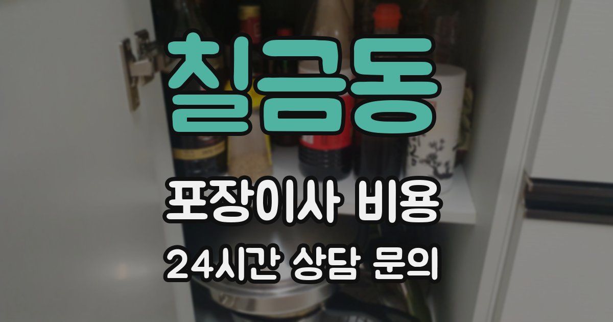 칠금동 포장이사 비용