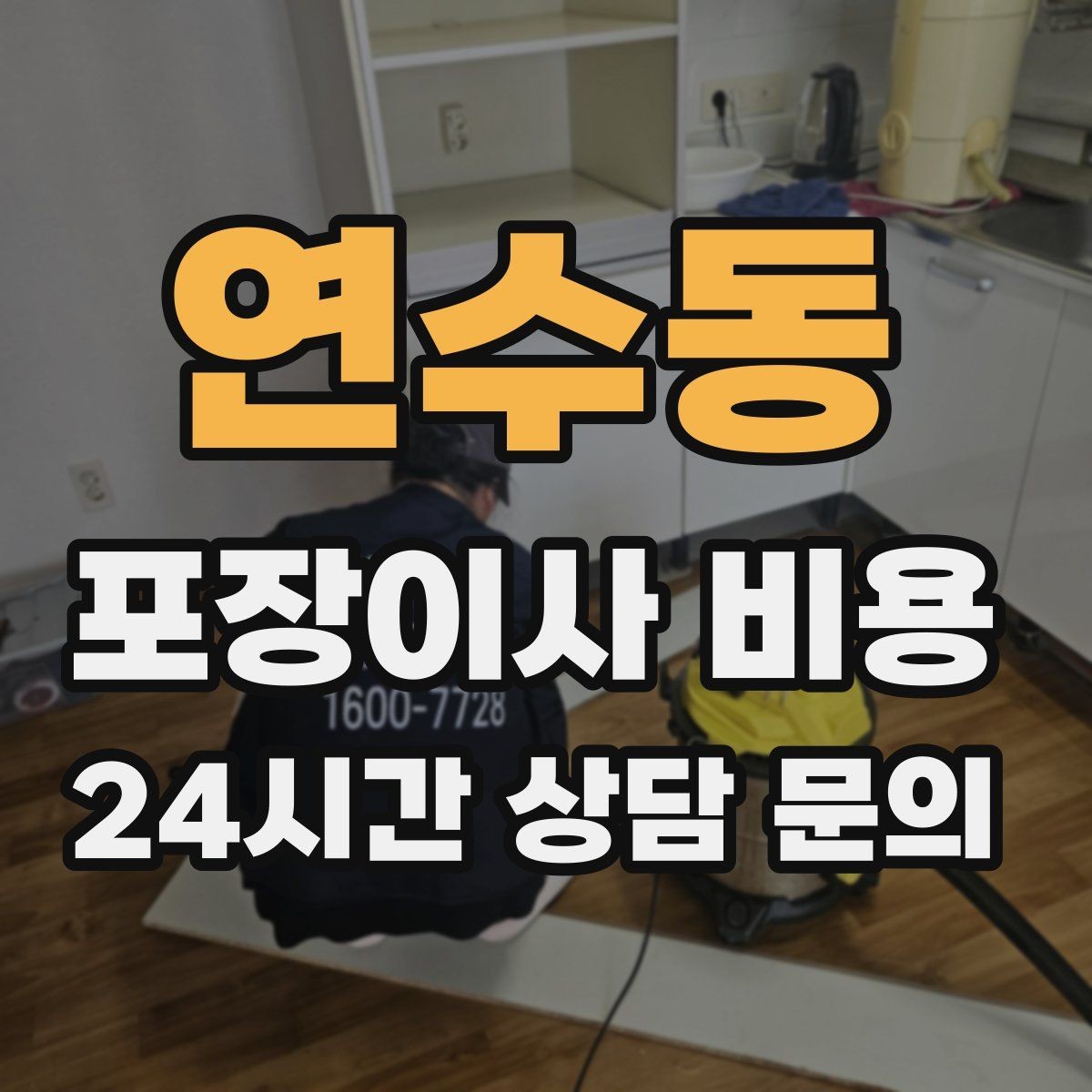 연수동 포장이사 비용 새집 가구 배치 실수 줄이는 팁