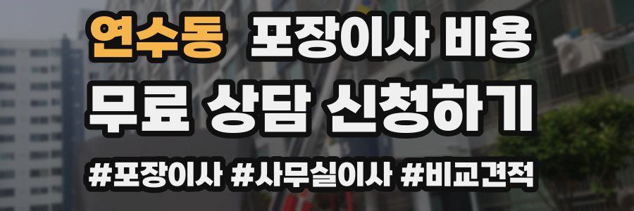 연수동 포장이사 비용