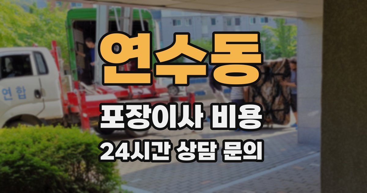 연수동 포장이사 비용