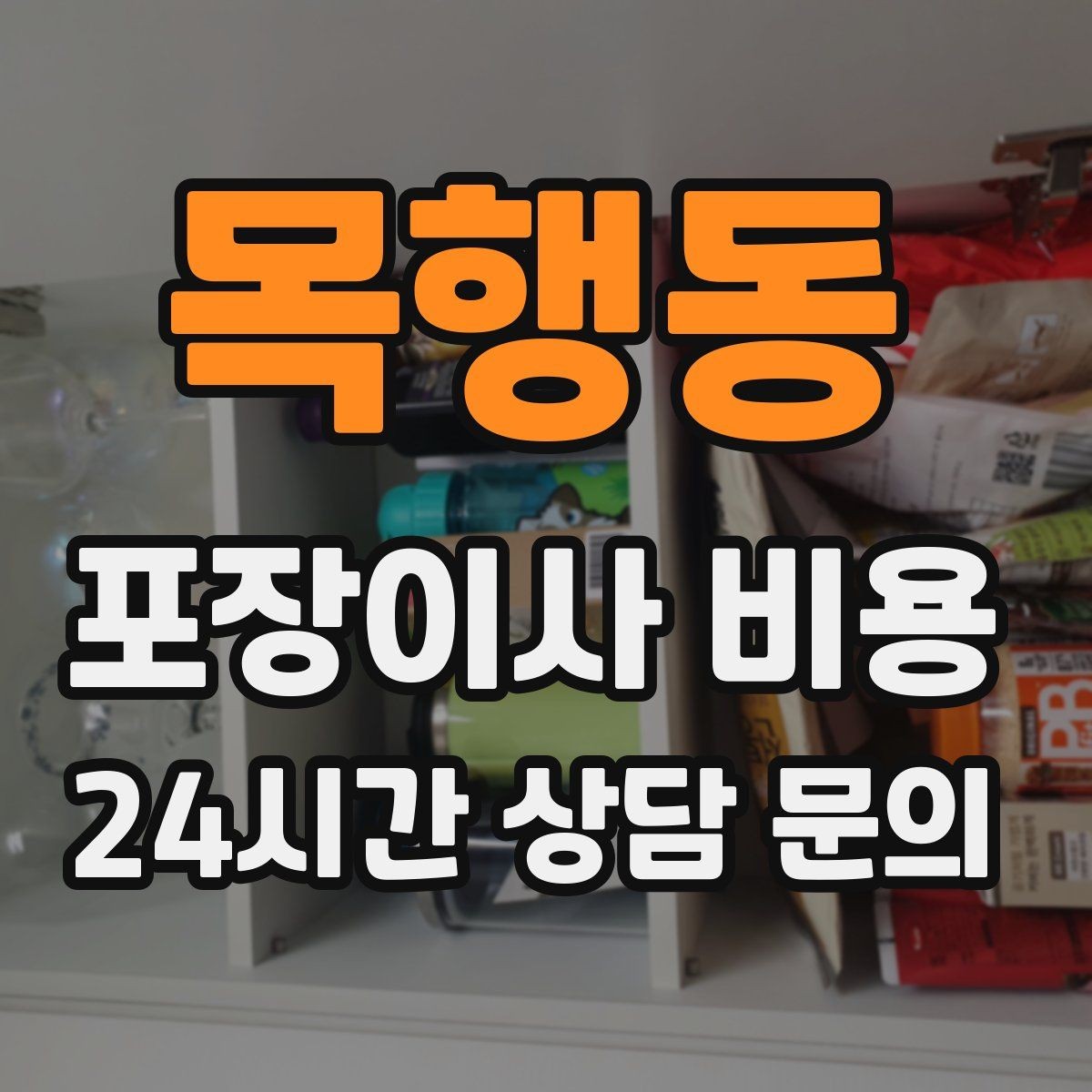 목행동 포장이사 비용 파손 위험 물품이 많을 때 비용이 오르는 이유