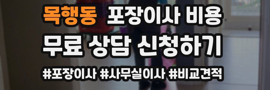 목행동 포장이사 비용