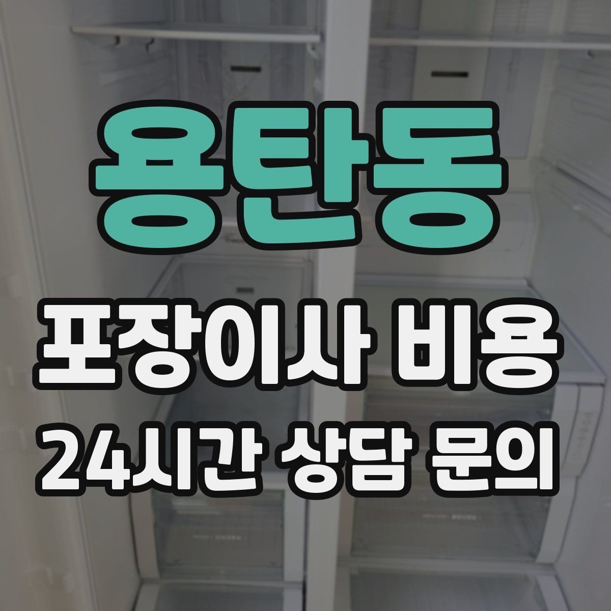 용탄동 포장이사 비용 반려동물 이사 준비가 비용에 미치는 영향