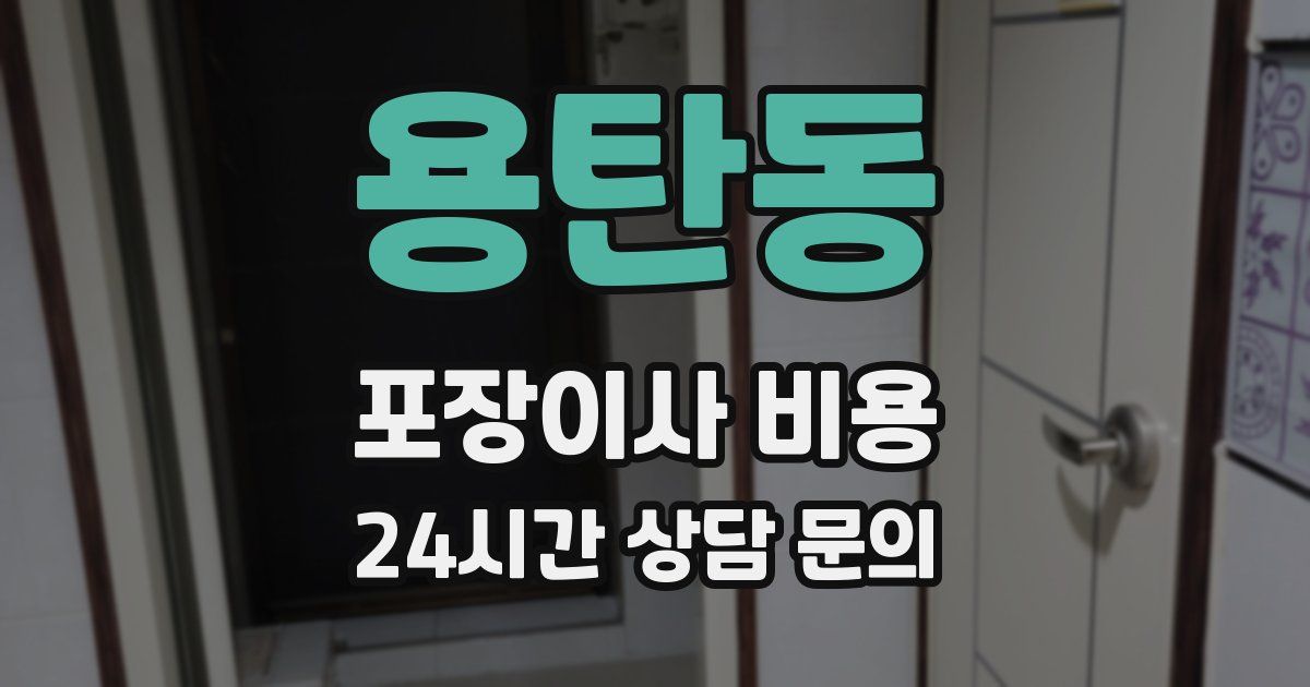 용탄동 포장이사 비용