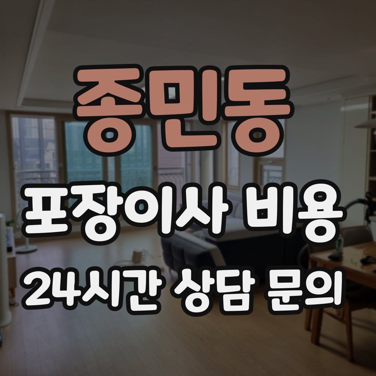 종민동 포장이사 비용 책장 많은 집은 왜 작업 시간이 길어질까