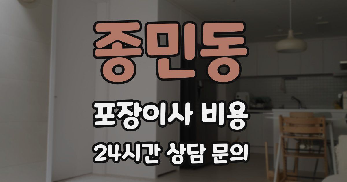 종민동 포장이사 비용