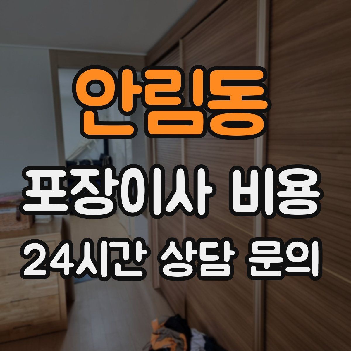 안림동 포장이사 비용 단독주택 이사에서 야외 동선이 변수인 이유