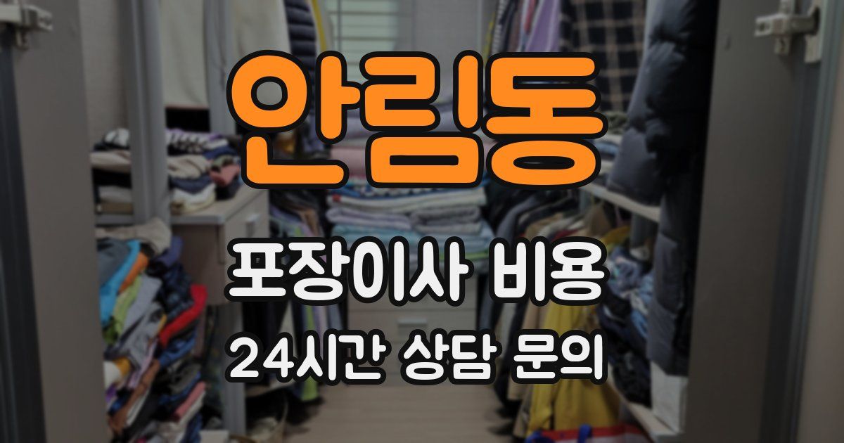 안림동 포장이사 비용