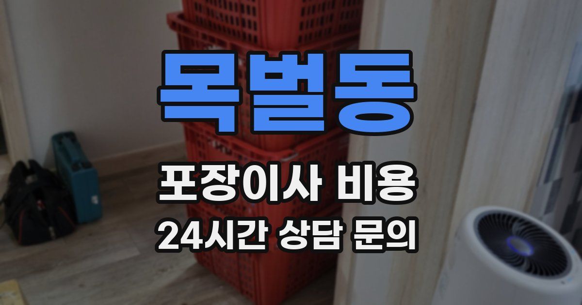 목벌동 포장이사 비용