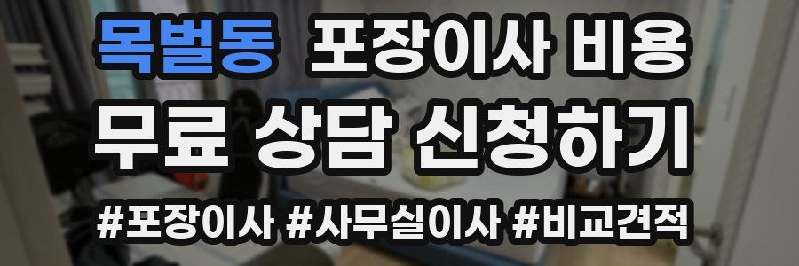 목벌동 포장이사 비용
