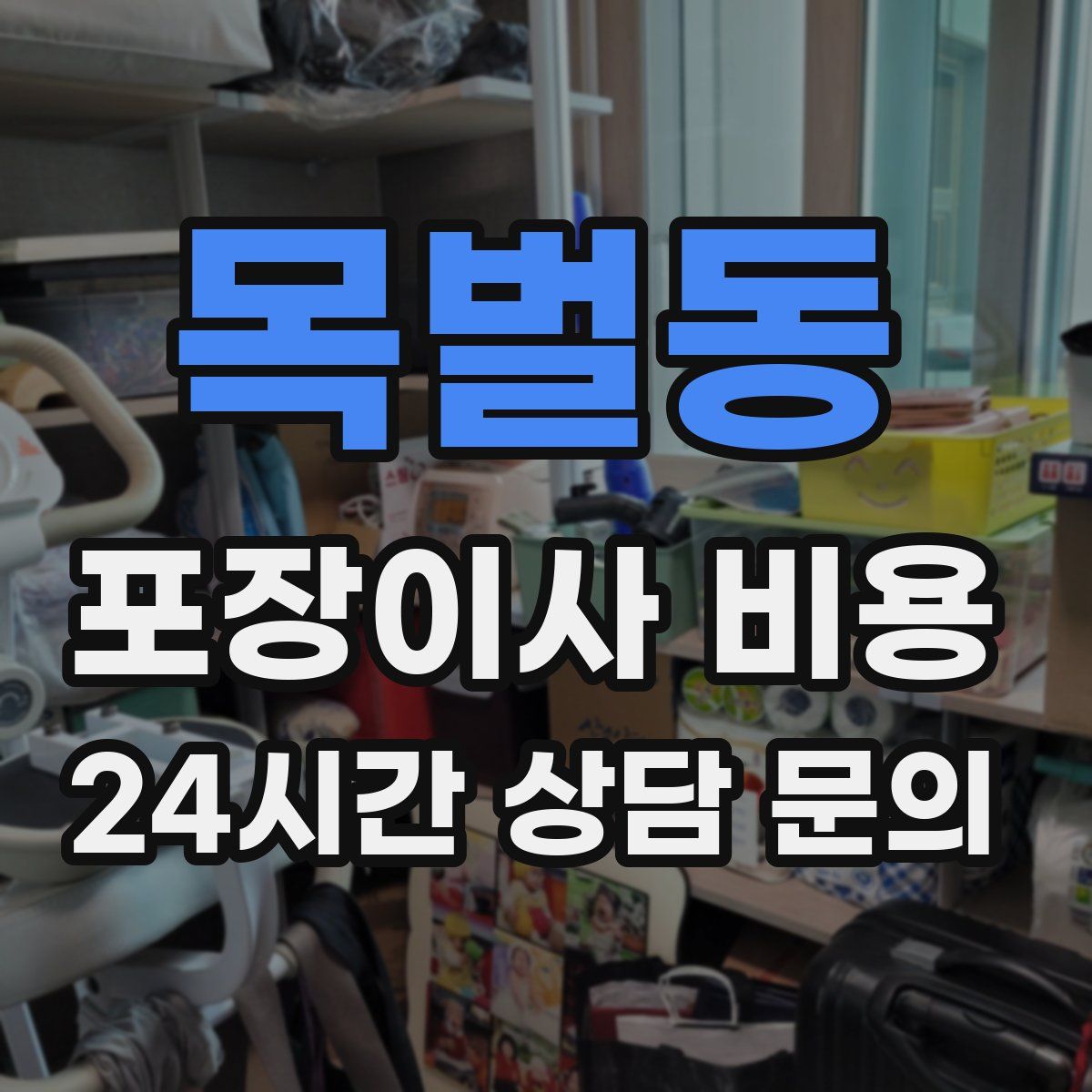 목벌동 포장이사 비용