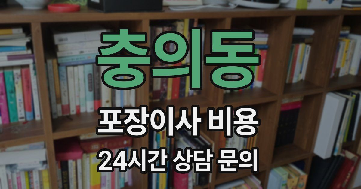 충의동 포장이사 비용
