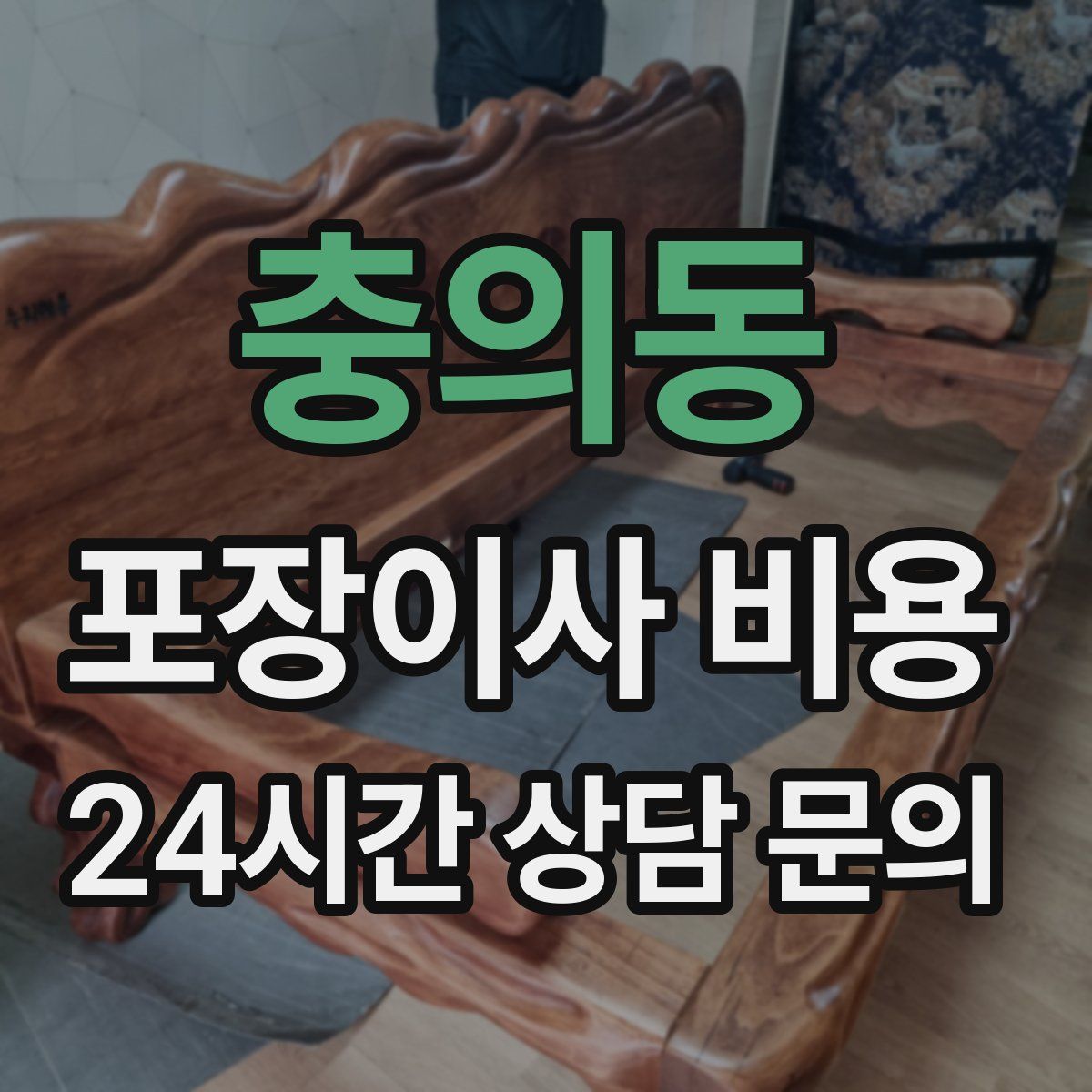 충의동 포장이사 비용