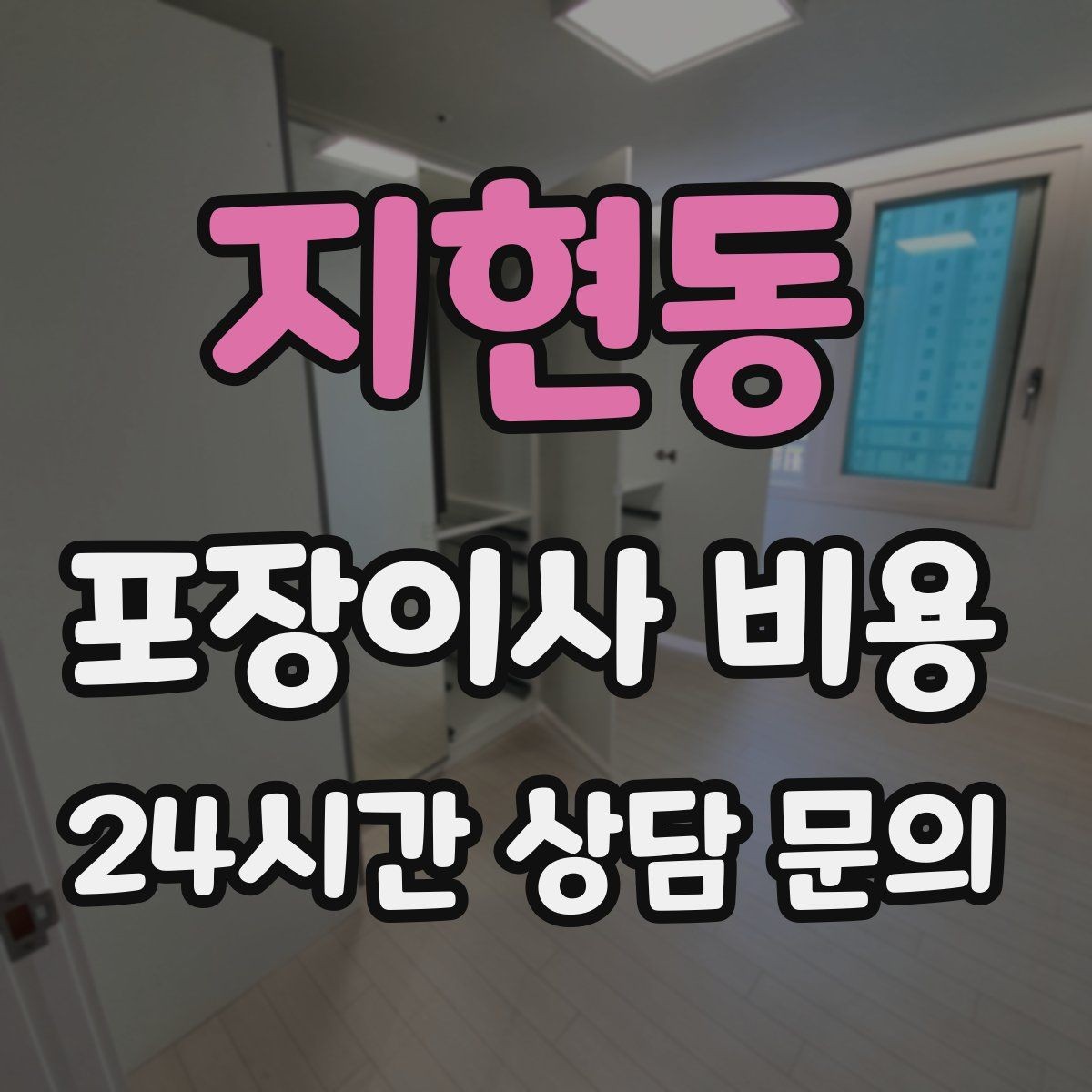 지현동 포장이사 비용 골목길 진입이 어려울 때 생기는 문제