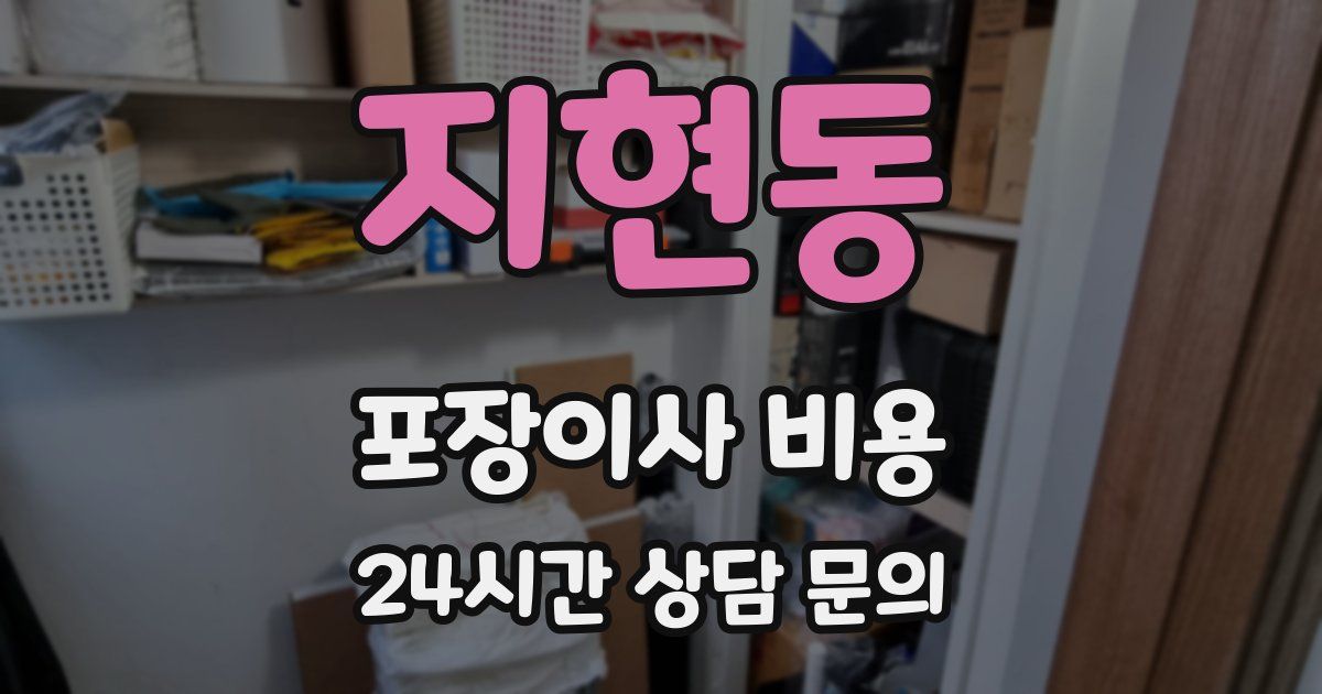 지현동 포장이사 비용
