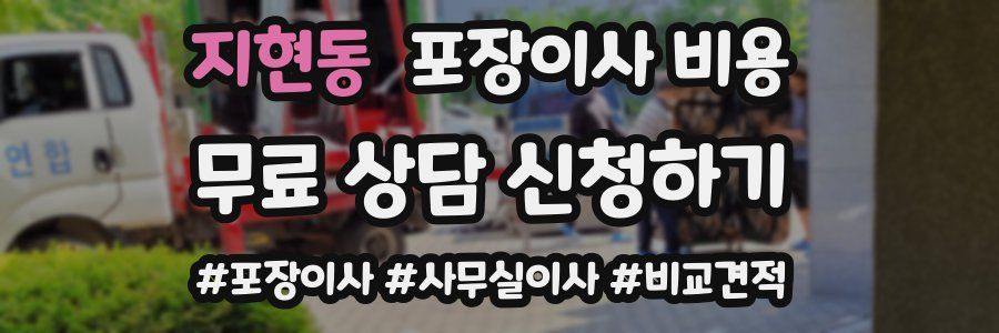 지현동 포장이사 비용
